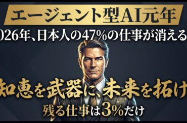 「エージェント型AI元年」で日本人の仕事が消える前に知るべき分岐点