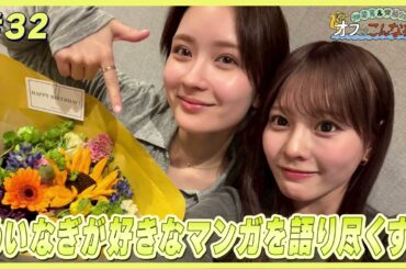 畑芽育&齊藤なぎさ「オフはこんな感じ」# 32