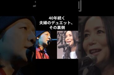 山下達郎・竹内まりや「40年以上続く『夫婦のデュエット』に隠された秘密」#山下達郎  #竹内まりや