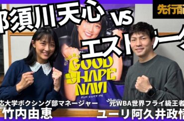 【ユーリ選手 先行配信】天心vsエストラーダ！阿久井「何にもないのが何かある」　井上尚弥vs中谷潤人についても今後公開！🥊是非チャンネル登録をしてお待ちください！