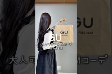 GU大人可愛い1週間コーデ🩷#gu #guコーデ #プチプラ #ファッション