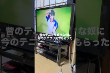 昔のテニプリ好きな奴に今のテニプリ見てもらったw #日常 #友達 #シェアハウス #コウトモ #高校の友達でした #テニスの王子様