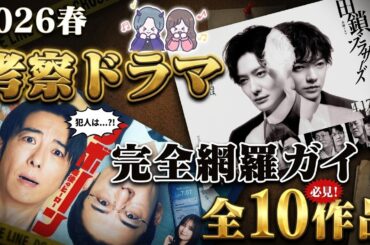 【2026春考察ドラマ】全10作品を徹底解説！考察系・ミステリー好き必見の「攻略ガイド」