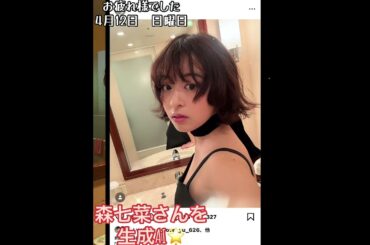 森七菜さんを生成AI🌟