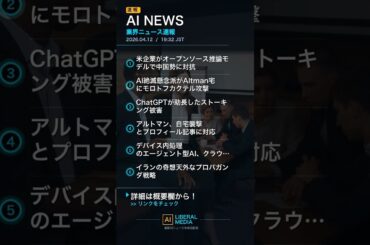 【AI速報】04/12 19:34 AI業界最新ニュース｜AIリベラルメディア