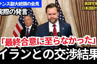 【イラン交渉の結果】最終合意に至らず｜ヴァンス副大統領会見