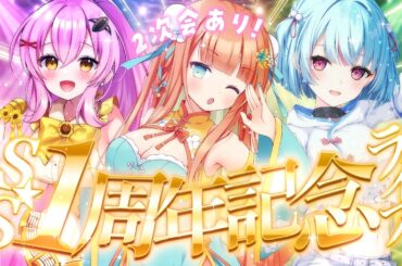 【#SS 1周年記念ライブ】最高にかっこよくてかわいいLIVEをお届けします！  #Shining_Stars  #早乙女乙葉 #蜂屋ひまわり #けいた #VTuber #初見さん大歓迎