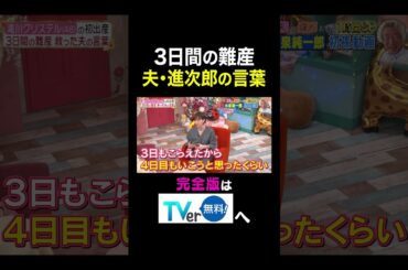 【夫が寝たあとに】 3日間の難産 夫・進次郎の言葉 #夫が寝たあとに #藤本美貴 #ミキティ #横澤夏子 #滝川クリステル #shorts