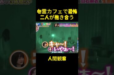 霊異カフェのクリティカルヒット！白石麻衣と生田绘梨花は恐怖で抱き合い、団結しました。#人間観察 #ショート動画 #お笑い #ドッキリ