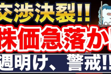 米国とイラン、交渉決裂！株価はどうなる？