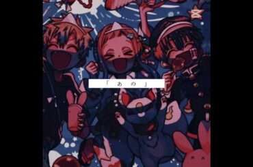 登録お願いします🫣＃テンプレ＃花子くん＃地縛少年花子くん