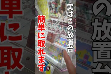 【クレーンゲーム】実はこの放置台簡単に取れます！この形絶対にやめたらダメ！#shorts