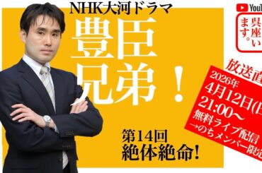 【呉座Solo】大河ドラマ『豊臣兄弟！』を歴史学者・呉座勇一が解説・第14回ーー金ヶ崎の退き口の真相を解き明かす！ーー　#豊臣兄弟
