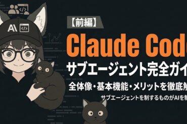 【前編】Claude Codeサブエージェント完全ガイド｜全体像・基本機能・メリットを徹底解説 | サブエージェントを制するものがAIを制します