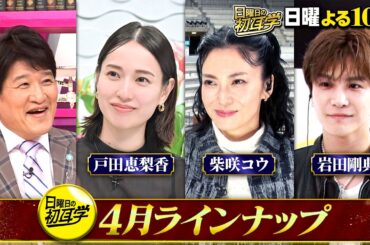 #日曜日の初耳学 #ラインナップ #サバンナ八木 #お金の熱血授業 #柴咲コウ #岩田剛典 #戸田恵梨香 #大島優子 #林修 #大政絢 #澤部佑 #中島健人