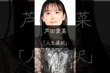 【名言】芦田愛菜「人生選択」#shorts #名言 #いい言葉