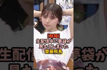 大サービスしてくれた齋藤飛鳥　#乃木坂46