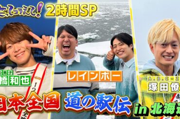 4月18日(土)よる7時からの「笑ってコラえて!」は 綾瀬はるかも1位当てに挑戦　道の駅伝2時間スペシャル!
