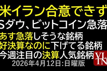 米イラン合意できず、Sダウ、ビットコイン急落。あす急落しそうな銘柄。好決算なのに下げてる銘柄。今週注目の決算人気銘柄。４月１２日:日曜版～あす上がる株。最新の日本株情報～