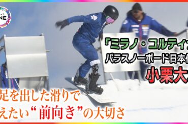 ミラノで金へ…パラリンピック代表の名古屋出身スノーボーダー・小栗大地選手 義足を出した滑りで伝えたい“前向き”の大切さ