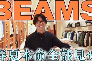 【メンズファッション】BEAMS春夏これでOK！新作＋50周年の本命アイテム【ビームス】