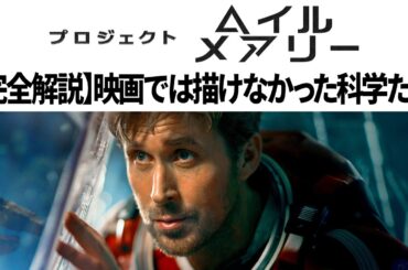 【解説】プロジェクト・ヘイル・メアリー 映画では描けなかった裏設定・科学のすべてがわかる動画【ネタバレあり】