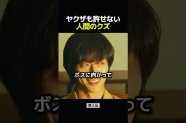 ヤクザも許せない人間のクズ