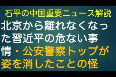 石平の中国重要ニュース解説