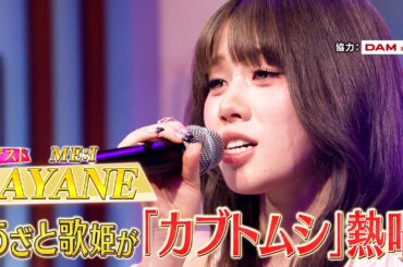 ME:I AYANE・KEIKOの生歌唱でスタジオがメロメロ⁈本編映像をチラ見せ！ | 『30時間限界突破フェス』 #あざとくて何が悪いの? 特別版 令和の最強あざカワソングSP 1週間無料配信中