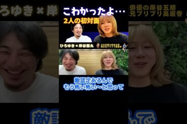 ひろゆきと初対面が怖かったっす【ひろゆき×岸谷五郎】 #ひろゆき #切り抜き #岸谷蘭丸 #岸谷五郎 #岸谷香 #奥井香 #プリプリ #shorts