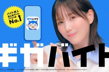 ギガバイト新CM【バイト探しダンス篇】30秒