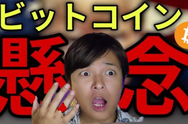 ビットコインに懸念！ホルムズ海峡もトランプ事業も仮想通貨の不安材料に。