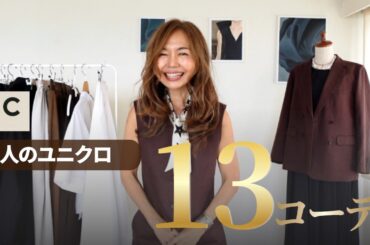 【UNIQLO:C】これで垢抜ける！大人の格上げコーデ13選｜着こなしのコツも解説