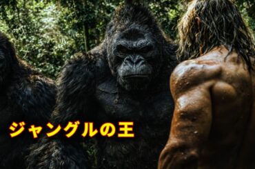 【映画紹介】ゴリラに育てられた男、覚醒。ジャングル最強の王ターザンの伝説