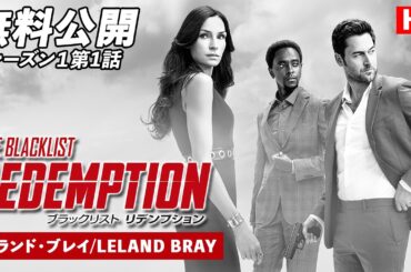 【無料公開】「ブラックリスト　リデンプション」（吹替版）シーズン1第1話 リーランド・ブレイ/LELAND BRAY #ブラックリストリデンプション  #ctrlf