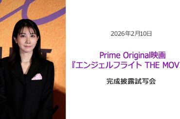 ⚫︎FLaMmeカメラ⚫︎Prime Original映画『エンジェルフライト THE MOVIE』完成披露試写会（松本穂香クローズアップ映像）