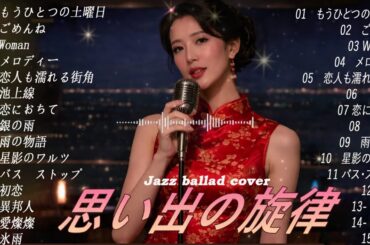 日本名曲ジャズカバー｜玉置浩二・竹内まりや・村下孝蔵・小林明子（夜カフェ・癒し）
