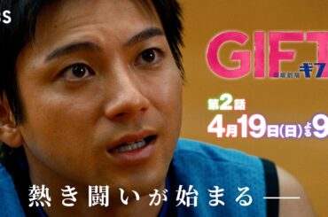日曜劇場『ＧＩＦＴ』4/19 第二話　クレイジー学者が新コーチ就任!? エースをクビに!?【TBS】