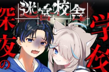 【迷宮校舎】女友達にかっこいい所見せるホラゲ実況