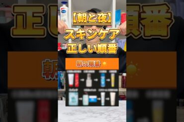【間違えたら逆効果💦】朝と夜のスキンケア正しい順番はこれ！間違えてないか一回チェックしてみて！ #スキンケア #スキンケア紹介 #スキンケアの順番 #美容 #スキンケア方法