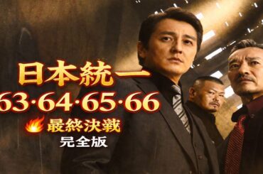 日本統一 63・64・65・66 フル｜氷室×田村 最強コンビ再び🔥 任侠映画シリーズ