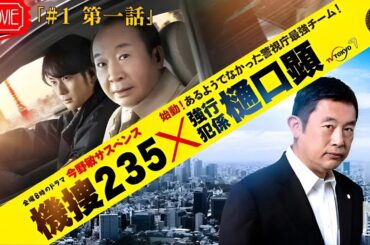 『人気日本サスペンス』『機捜235×強行犯係 樋口顕』フル 🚓🕵️ 最強タッグ誕生！衝撃事件の真相 日本ドラマ 高画質