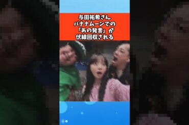 与田祐希さんバナナムーンでの「あの発言」が伏線回収される #芸能 #芸能人 #雑学 #ゴシップ