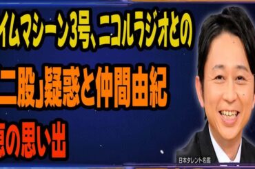 タイムマシーン3号、ニコルラジオとの「二股」疑惑と仲間由紀恵の思い出