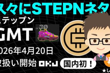 暗号資産取引所OKJがSTEPN（ステップン）のGMTトークンを上場！国内初！（4月20日）