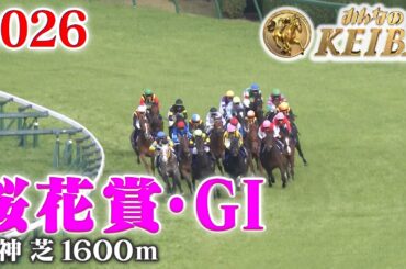 【桜花賞・GⅠ】桜花賞 阪神 芝 1600m 2026 レース  【みんなのKEIBA】
