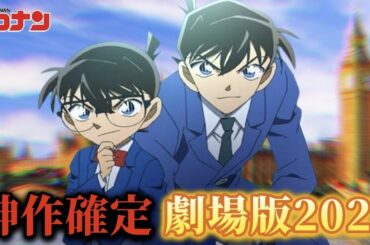 【劇場版2027】30作目の主役が遂に確定…！ストーリー展開について語る！！