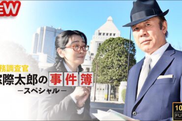 『人気日本ドラマ』『税務調査官・窓際太郎の事件簿 スペシャル』フル 🔥 税務調査が暴く巨額不正！隠された真実 日本ドラマ 高画質