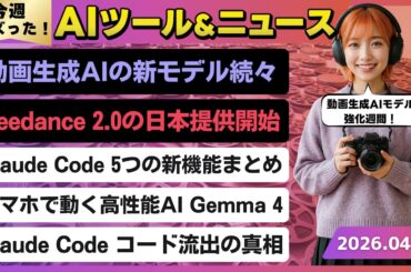 【今週のAIトレンド丸わかり】動画生成AIモデルのリリースラッシュ「PixVerse V6、Wan2.7、Seedance 2.0、Veo 3.1 Lite」/Claude Codeの5つの新機能