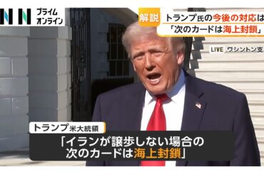 トランプ大統領「次のカードは海上封鎖」　イランへの軍事攻撃の可能性も排除せず（2026年04月12日）